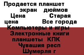 Продается планшет Supra 743 - экран 7 дюймов  › Цена ­ 3 700 › Старая цена ­ 4 500 - Все города Компьютеры и игры » Электронные книги, планшеты, КПК   . Чувашия респ.,Шумерля г.